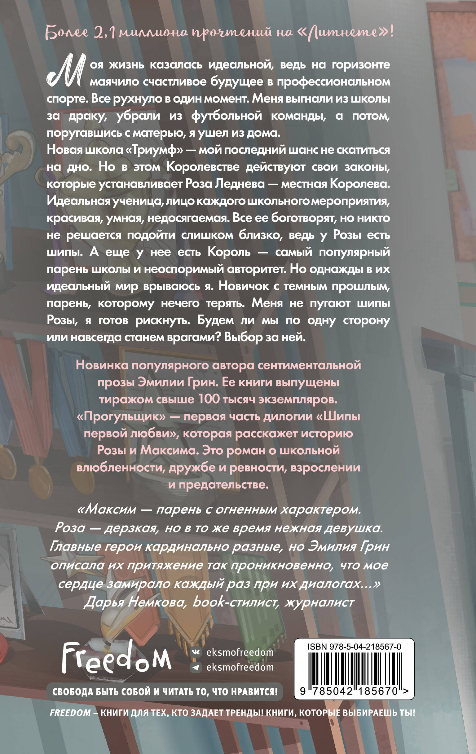 Книга Эксмо Шипы первой любви. Прогульщик (#1) - фото 8