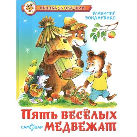 Книга Лада Пять весёлых медвежат