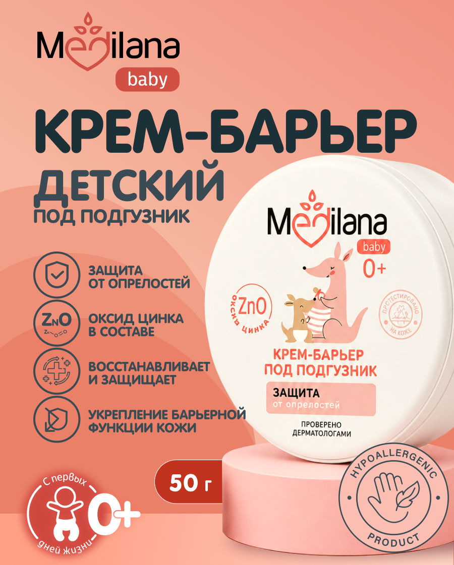 Крем под подгузник MEDILANA 50 г - фото 1