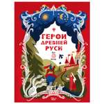 Книга Герои Древней Руси