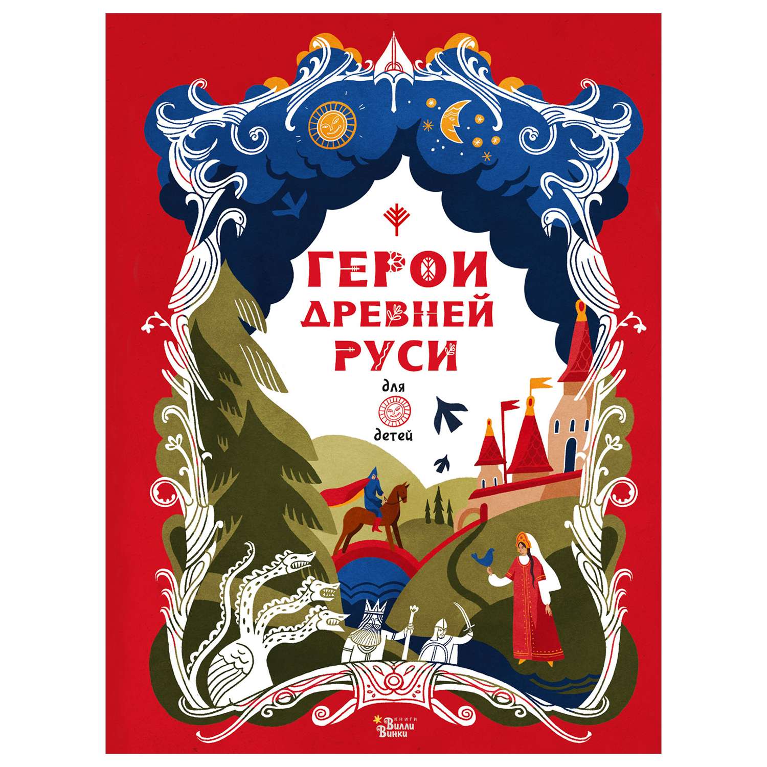 Книга Герои Древней Руси - фото 1