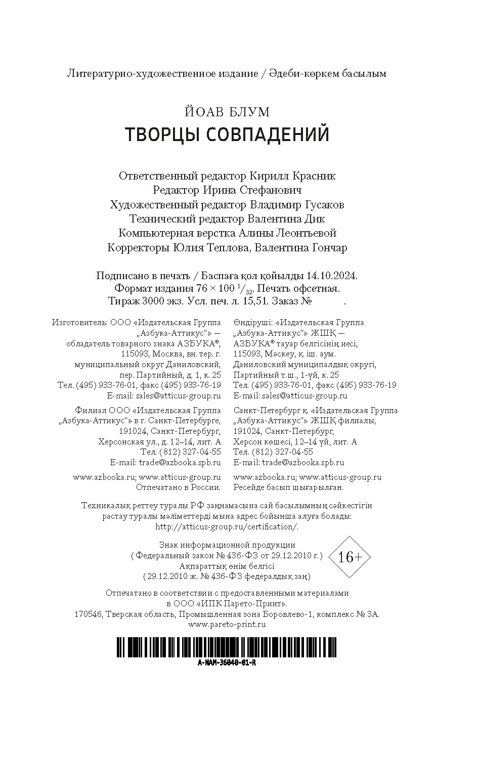 Книга АЗБУКА НастрЧит./Блум Й./Творцы совпадений - фото 3