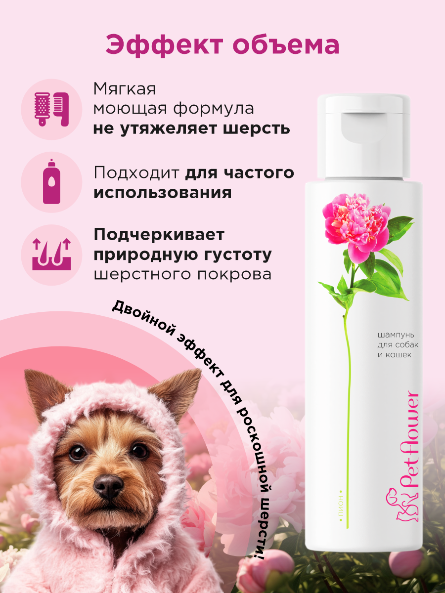Шампунь для кошек и собак GOODR Pet Flower универсальный с ароматом Пиона 250 мл - фото 3