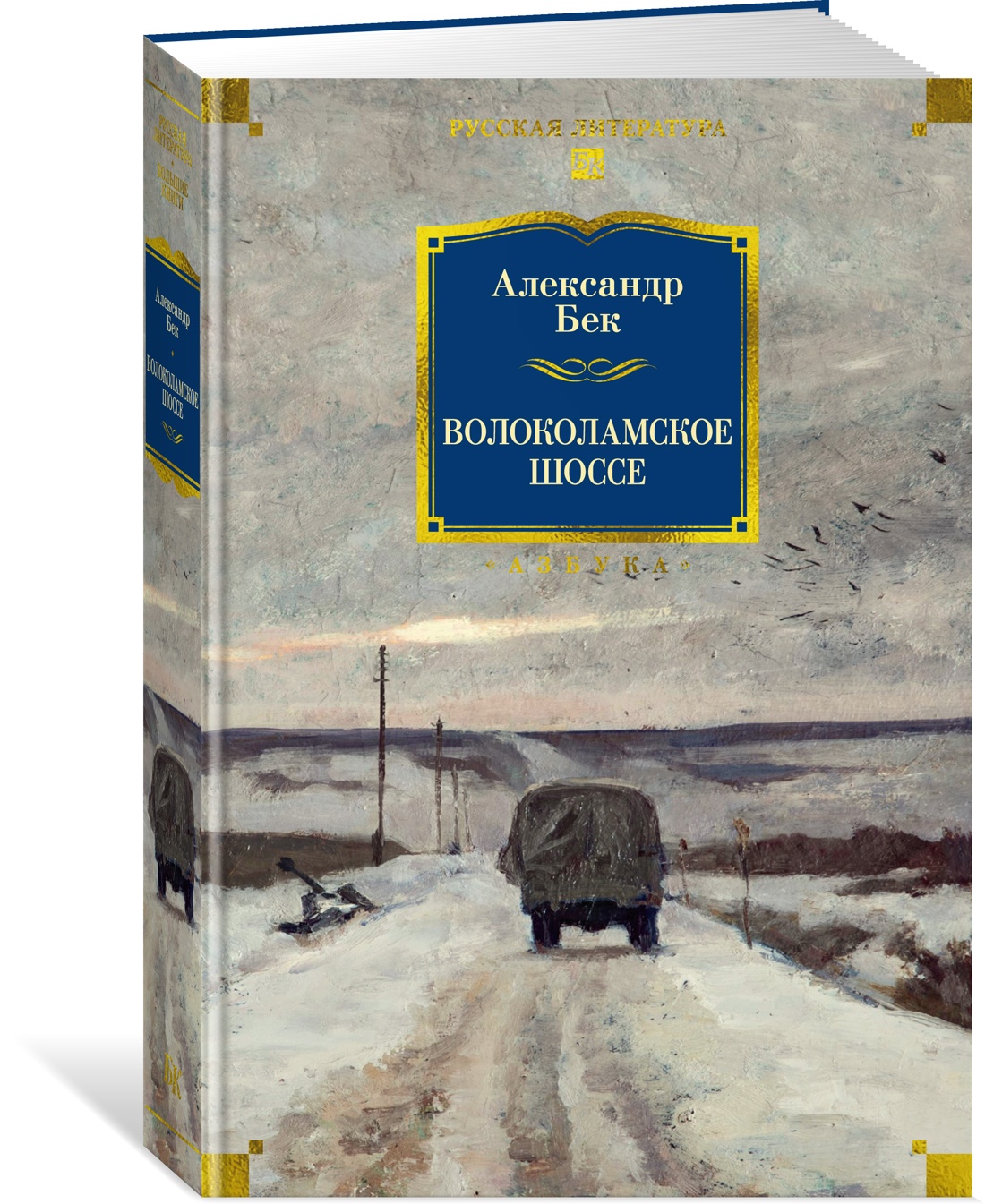 Книга АЗБУКА РусЛитБольшКн./Бек А./Волоколамское шоссе - фото 2