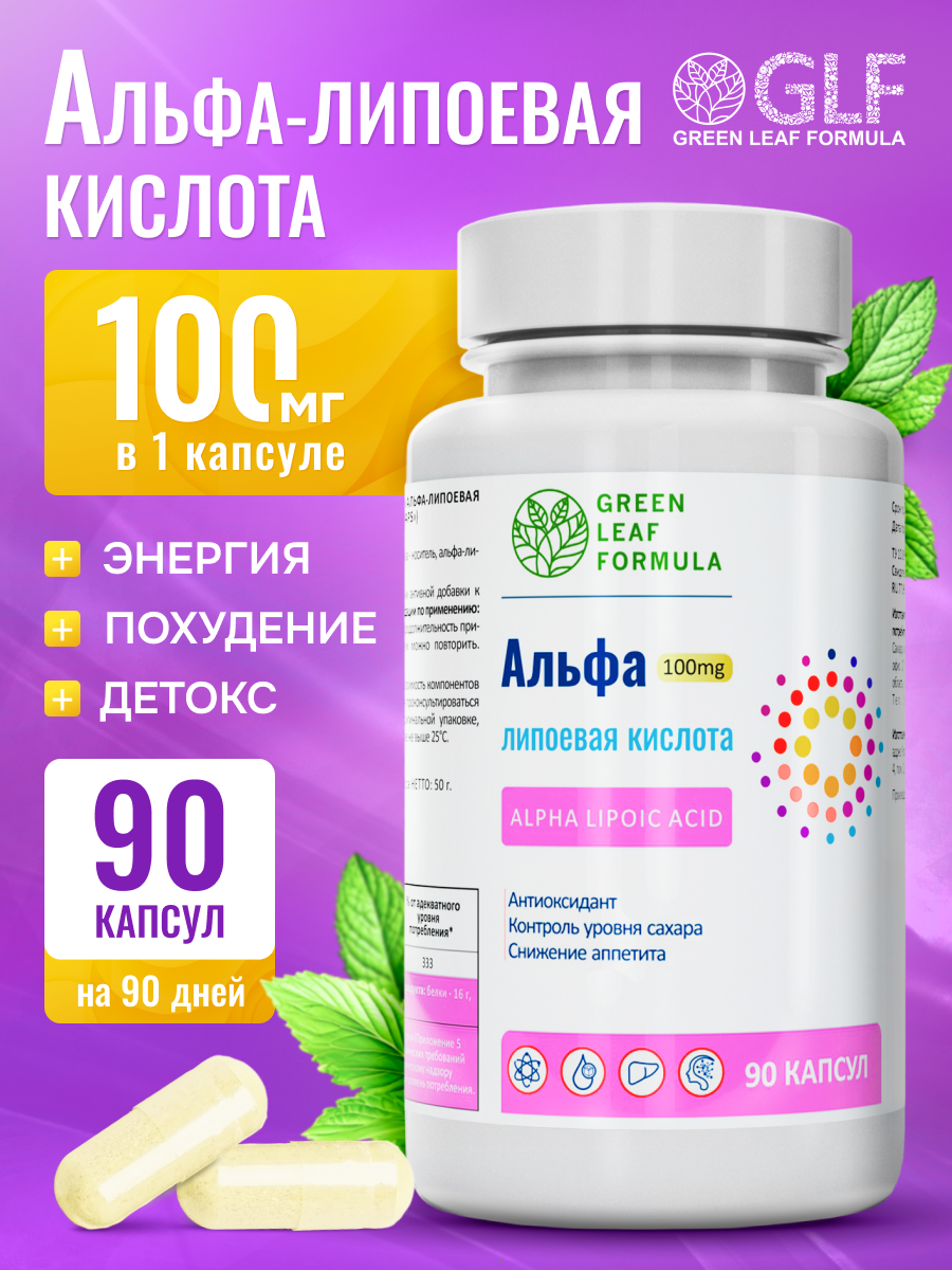 Альфа-липоевая кислота 100мг Green Leaf Formula детокс похудение энергия - фото 1