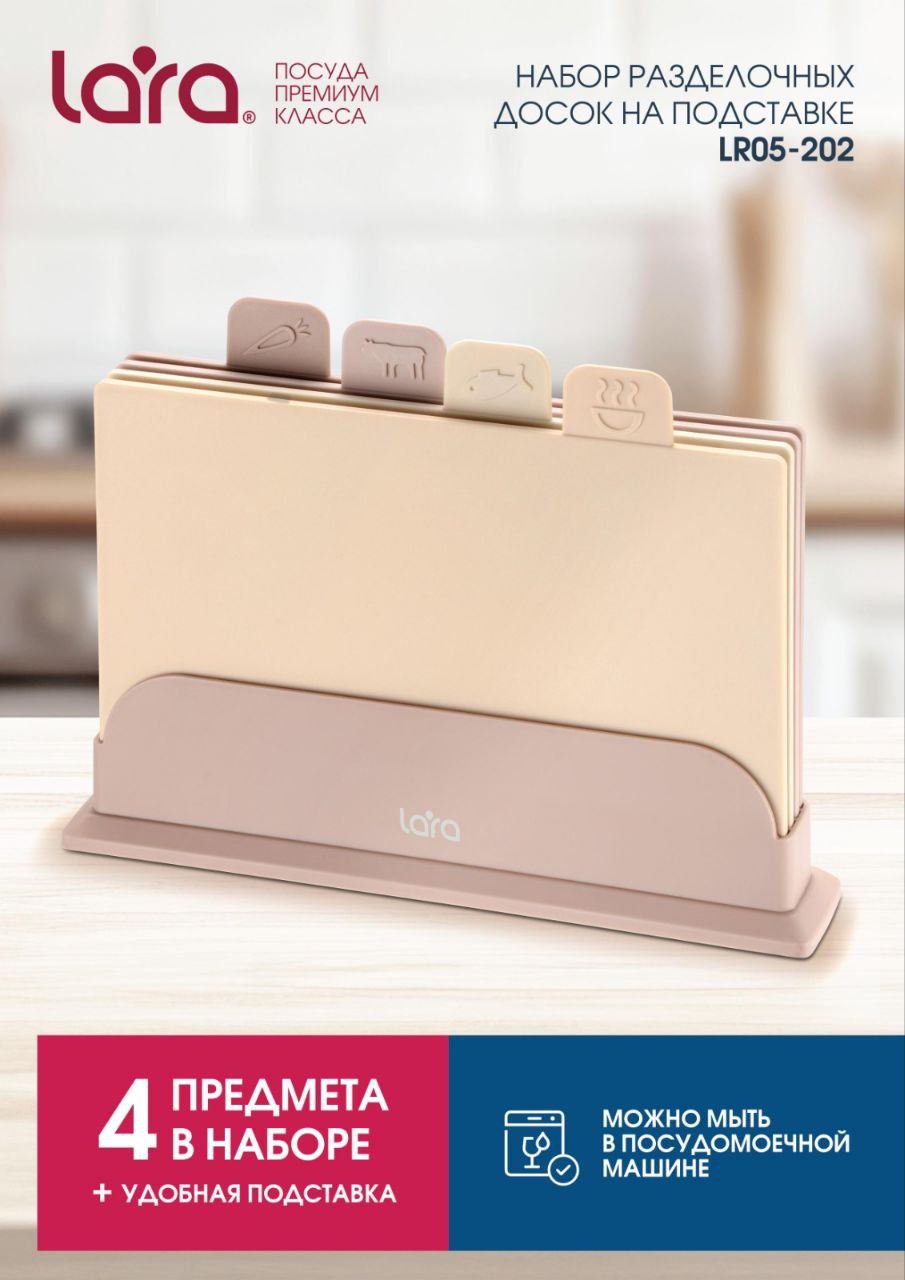 Разделочная доска 4 шт + подставка LARA LR05-202 LARA Набор разделочных досок 5 предметов - фото 1