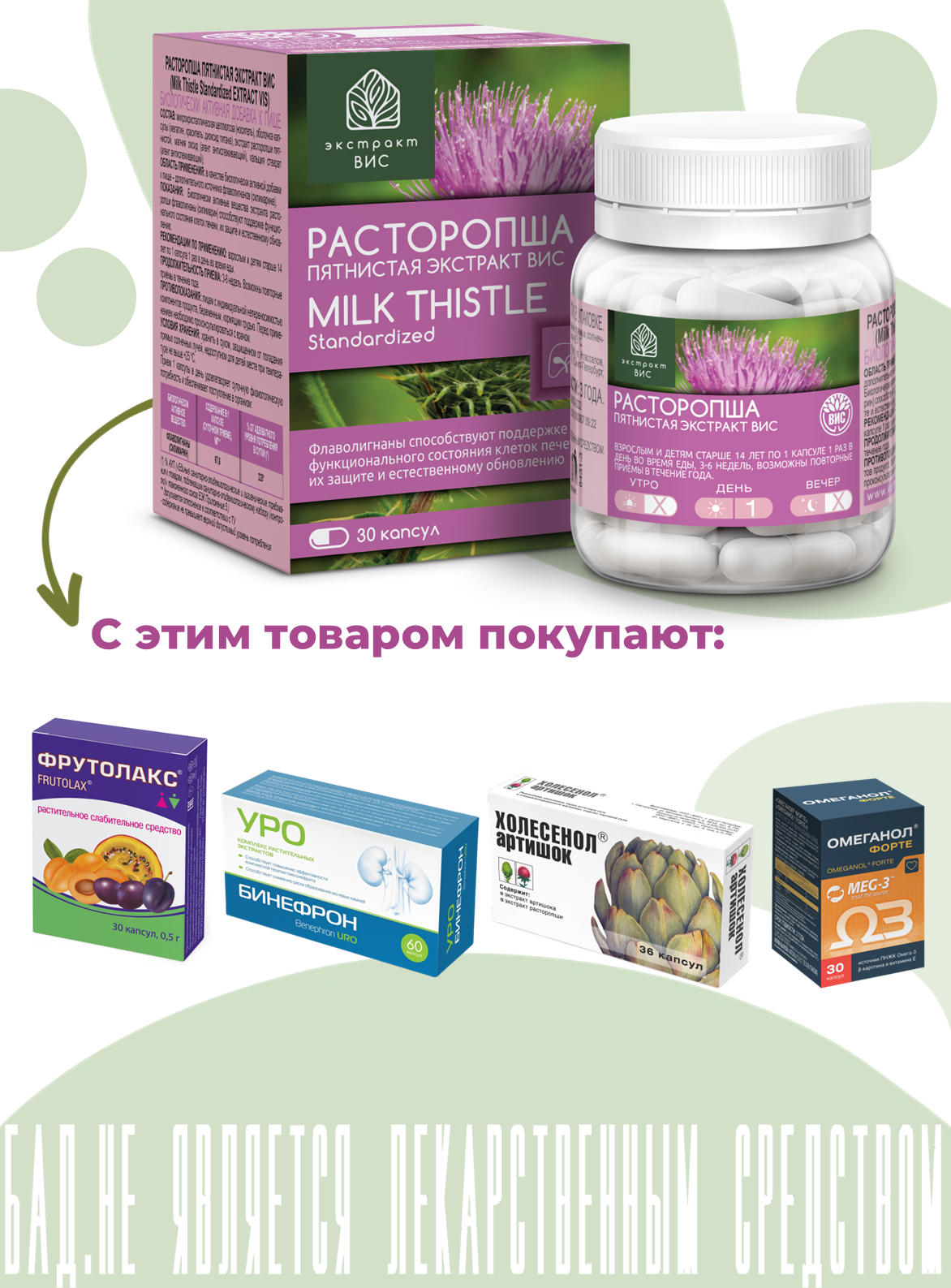 БАД Экстракт-ВИС Расторопша пятнистая экстракт (Milk Thistle Standardized EXTRACT VIS) капсулы №30 - фото 9