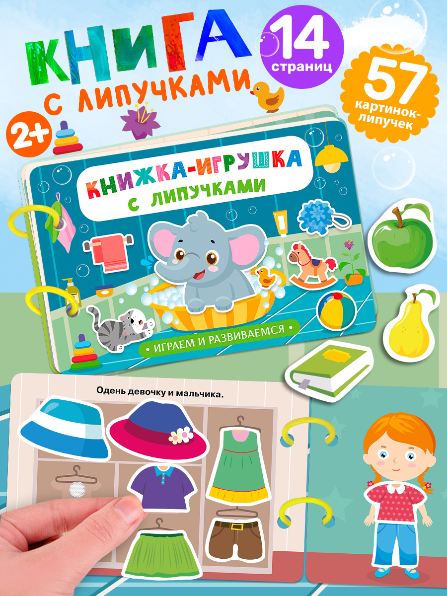 Книжка Игрушка с липучками Айфолика Играем и развиваемся Для малышей - фото 1