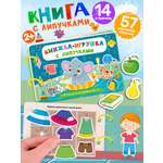Книжка Игрушка с липучками Айфолика Играем и развиваемся Для малышей