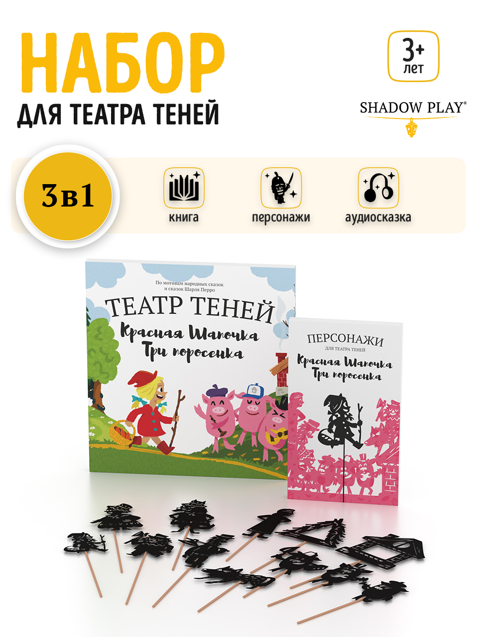 Настольная игра Театр теней/SHADOW PLAY Красная шапочка, Три поросенка - фото 1