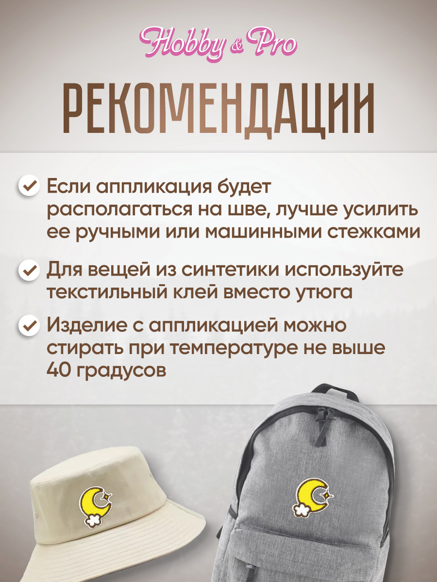 Набор для творчества Hobby Pro термоаппликация Луна за облаком - фото 4
