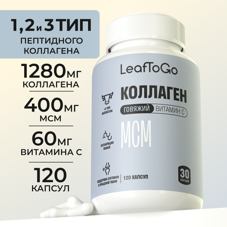 Пептидный коллаген LeafToGo для суставов и связок 120 капсул