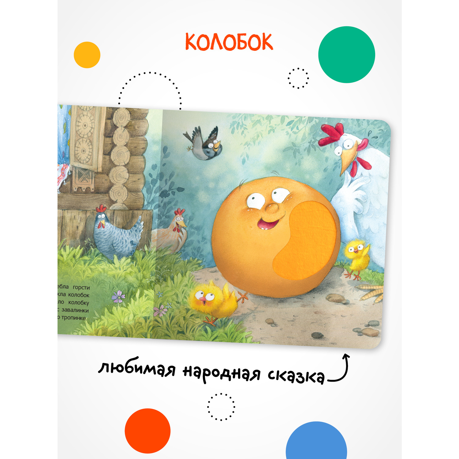 Книга МОЗАИКА kids Тактильные сказки Колобок - фото 2