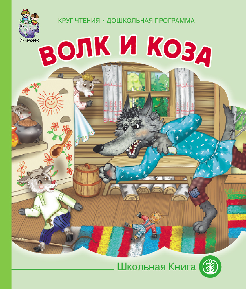 Комплект книг Школьная Книга 3 шт Волк коза лиса и заяц - фото 2