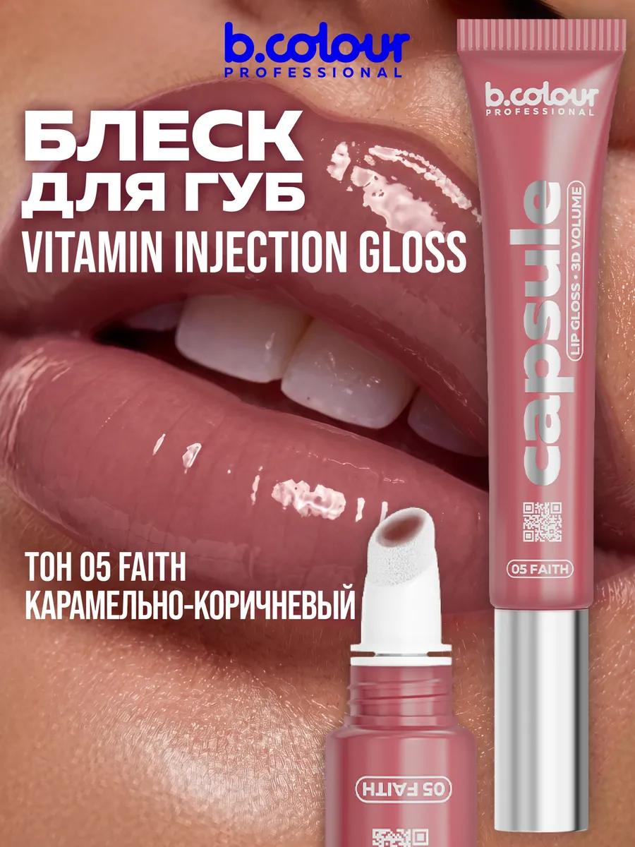 Блеск B.COLOUR PROFESSIONAL CAPSULE 05 Faith - фото 1