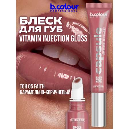 Блеск B.COLOUR PROFESSIONAL CAPSULE 05 Faith