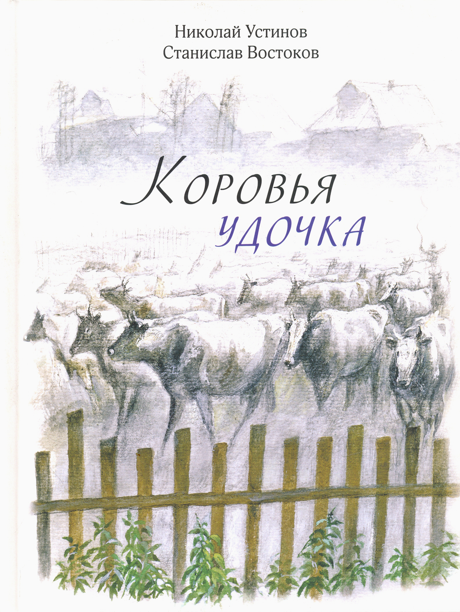 Изображение товара Книга Издательство Речь Коровья удочка