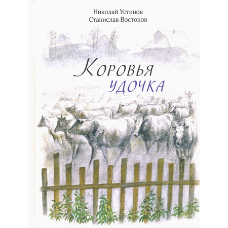 Книга Издательство Речь Коровья удочка
