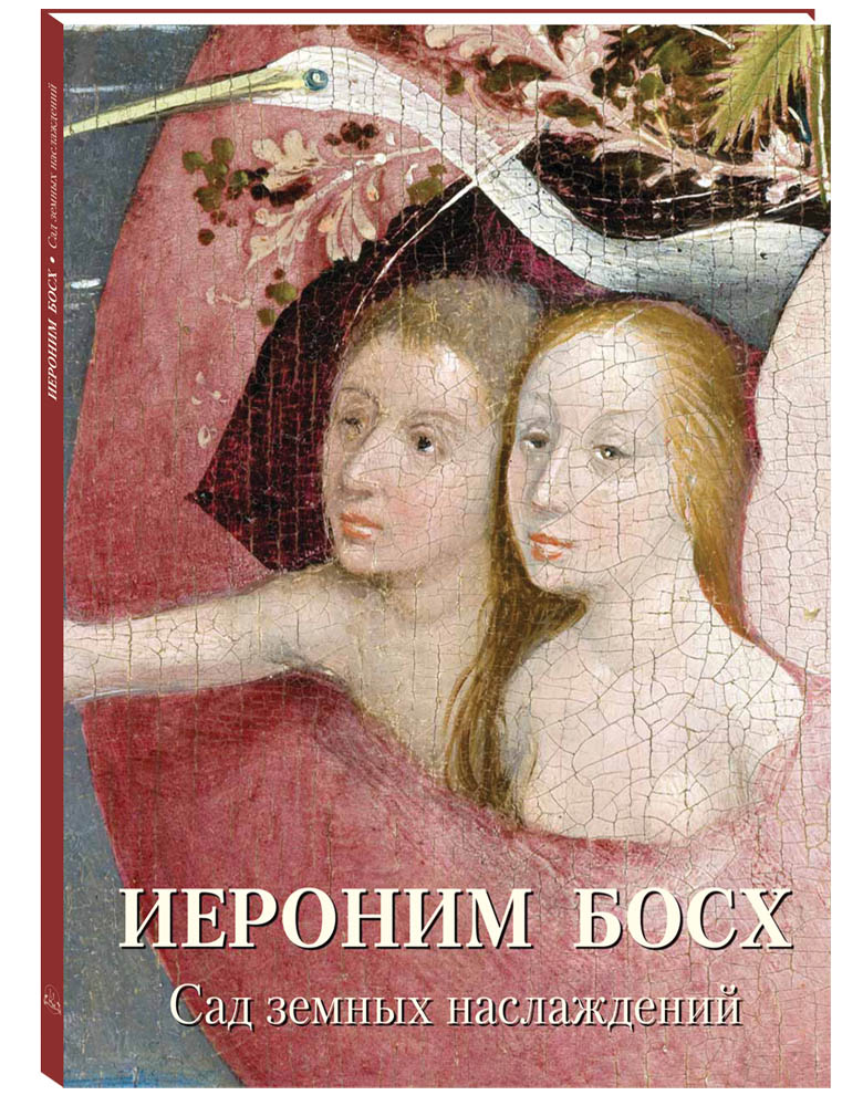 Книга Белый город Иероним Босх Сад земных наслаждений - фото 1
