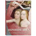 Книга Белый город Иероним Босх Сад земных наслаждений