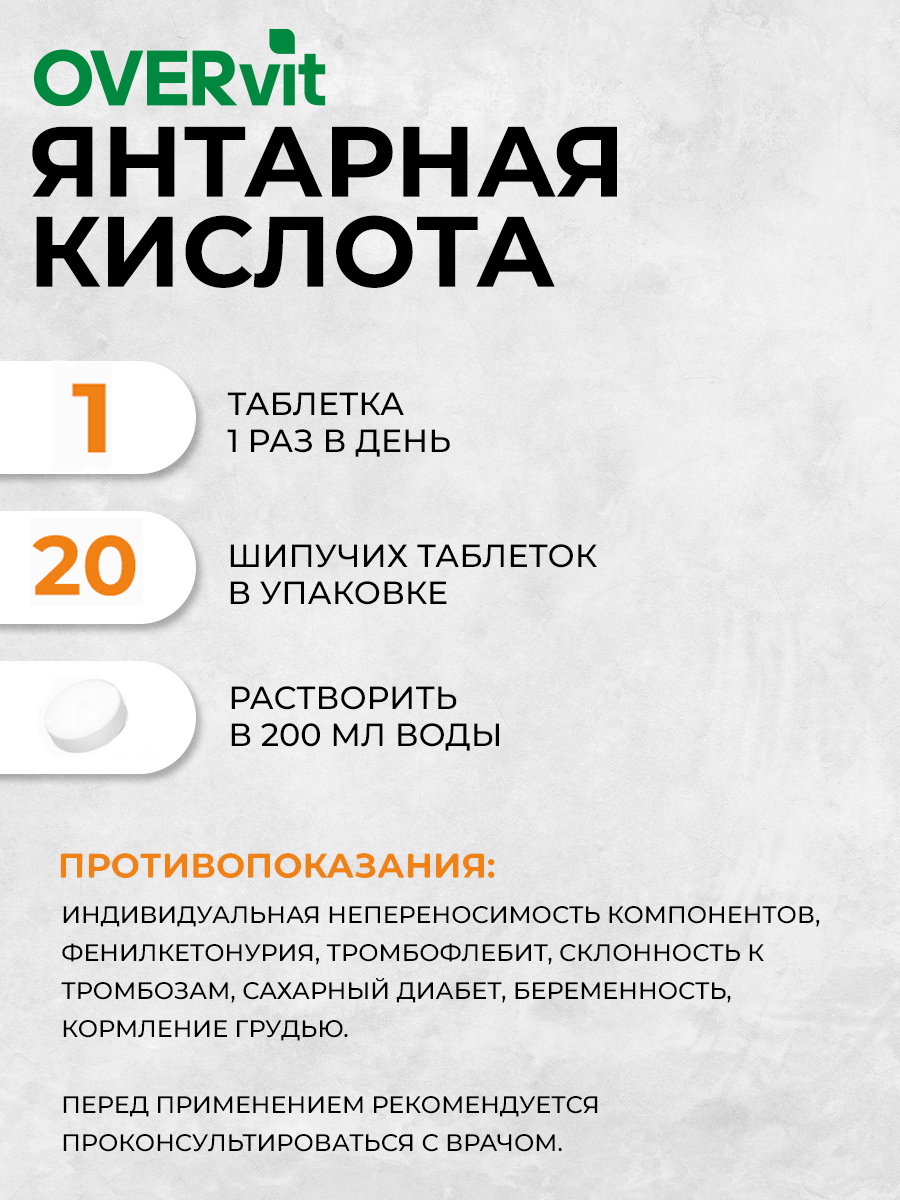Янтарная кислота OVER для укрепления иммунитета - фото 4