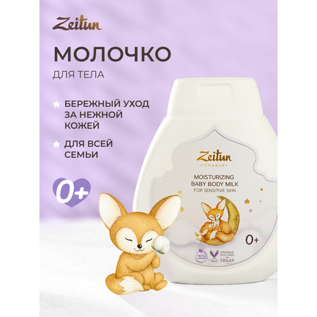 Молочко Zeitun Пантенол и миндально масло 250 мл
