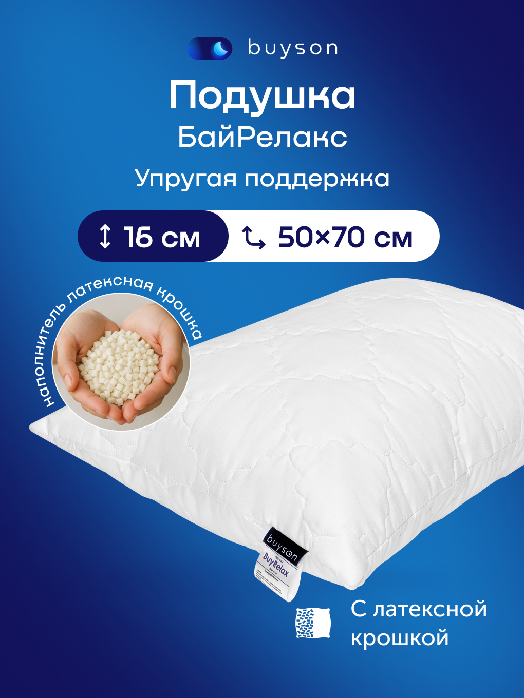 Изображение товара Ортопедическая подушка buyson BuyRelax 50х70 см анатомическая из латексной крошки