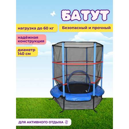 Батут NATIONAL TREE COMPANY с сеткой синий 140 см