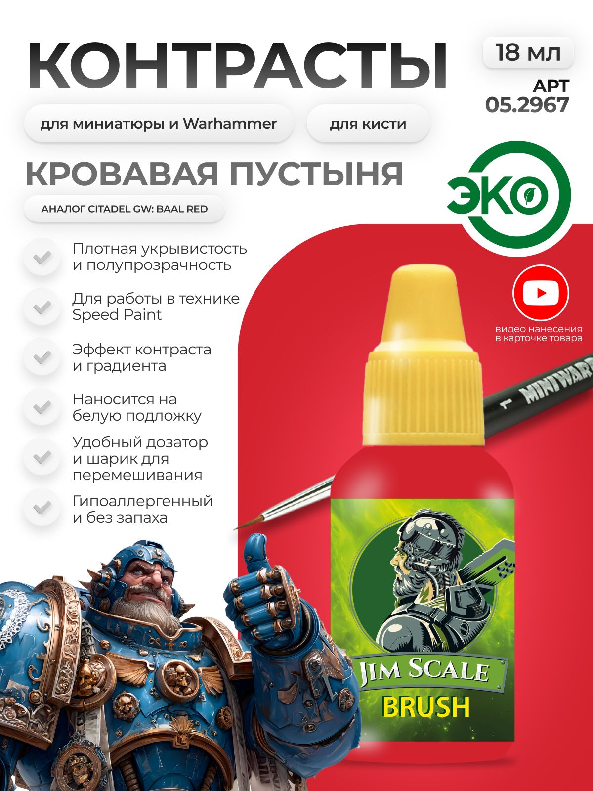 Акриловая краска для сборных моделей Jim Scale Контраст Кровавая Пустыня Bloody Desert (бывш. Baal Red) 18мл 05.2967 - фото 1