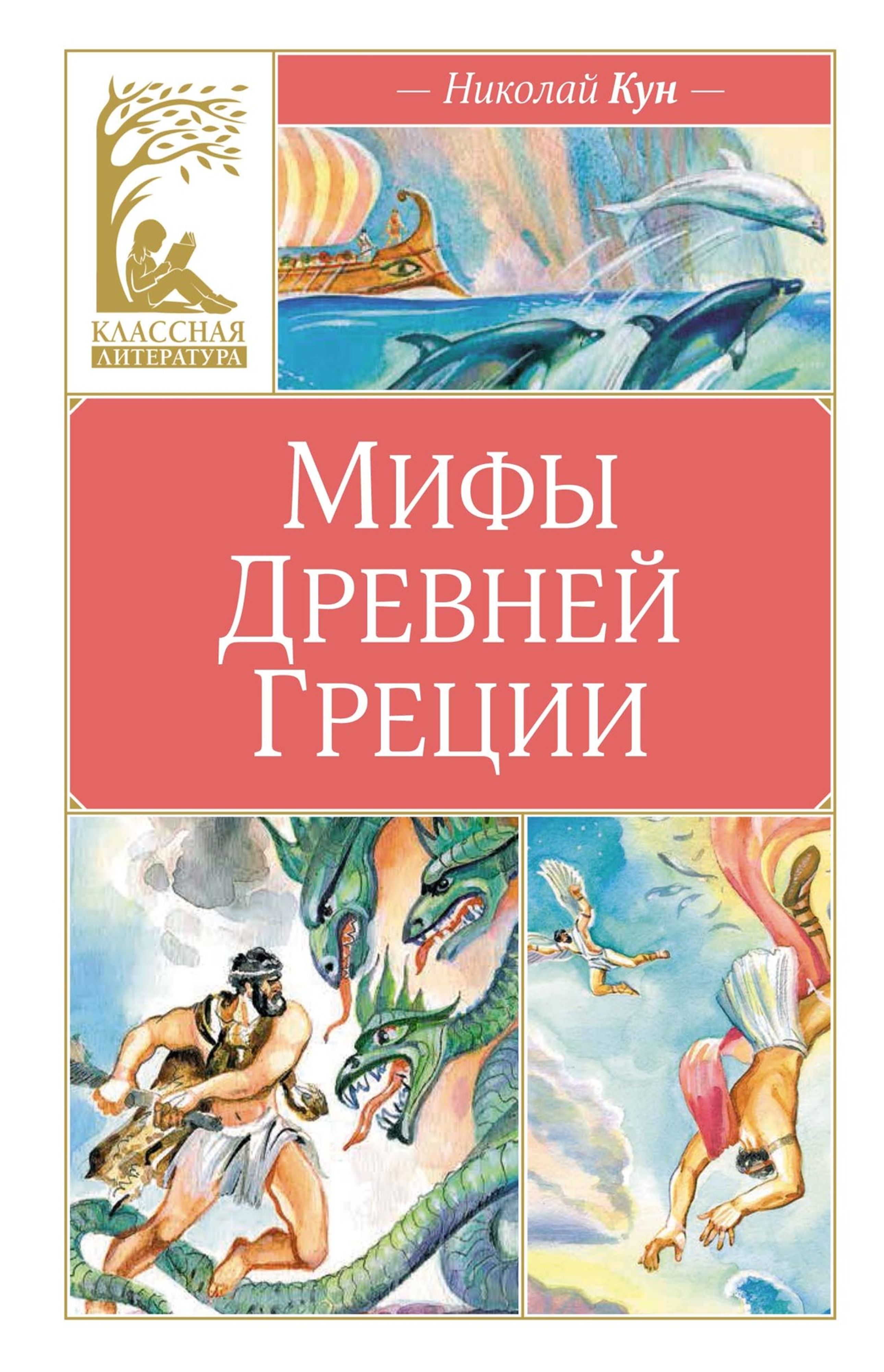 Книга Махаон Мифы Древней Греции. - фото 1