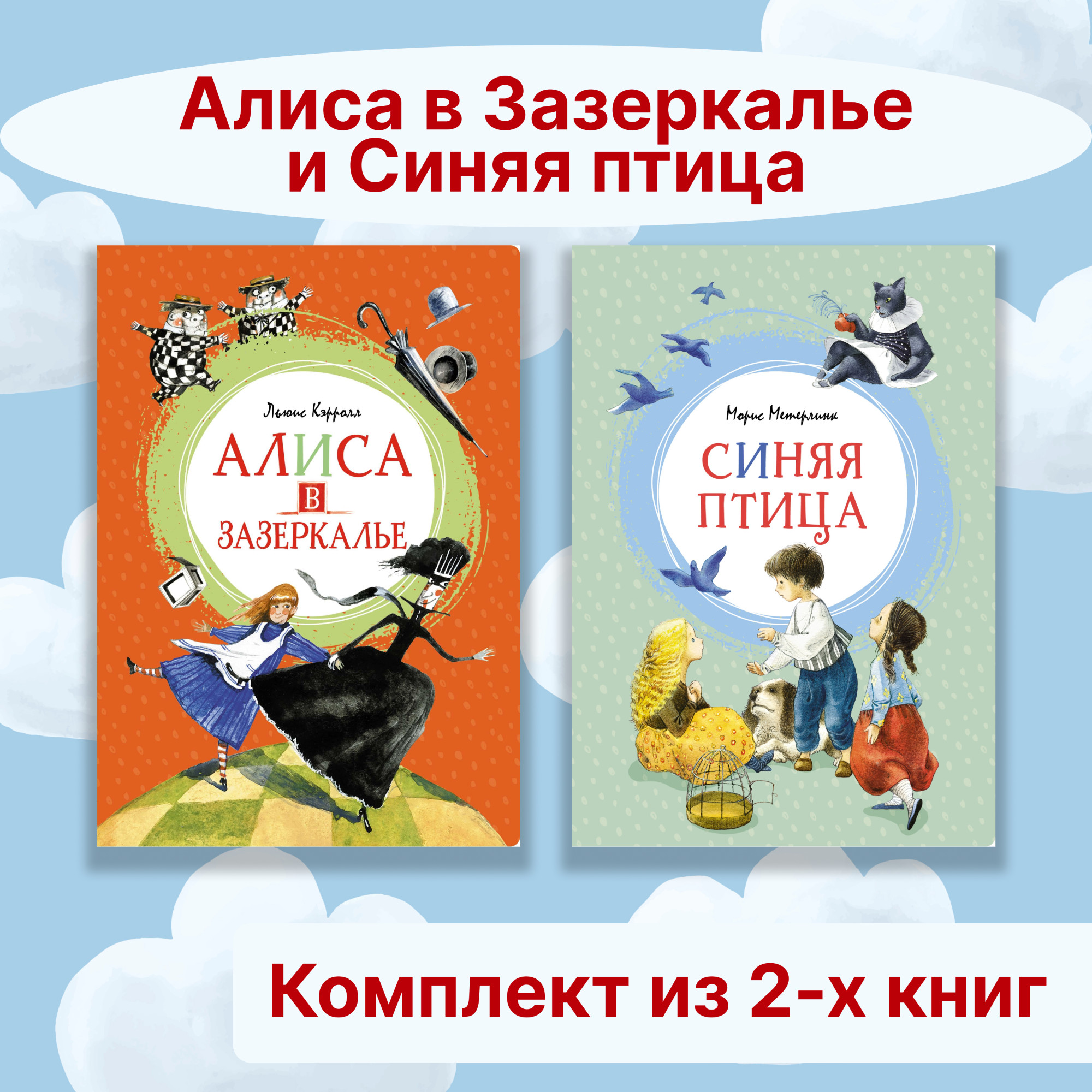 Книга Махаон Алиса в Зазеркалье. Синяя птица. Комплект из 2-х книг. - фото 1