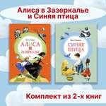 Книга Махаон Алиса в Зазеркалье. Синяя птица. Комплект из 2-х книг.