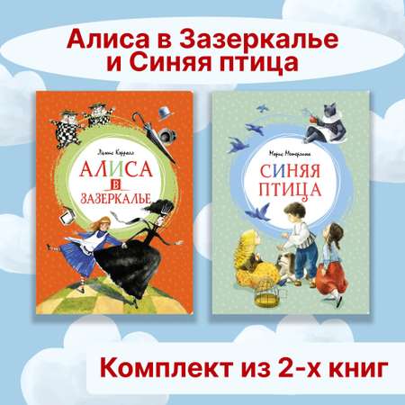 Книга Махаон Алиса в Зазеркалье. Синяя птица. Комплект из 2-х книг.