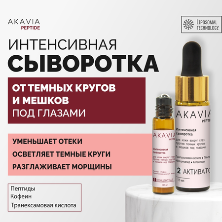 Сыворотка АКАВИЯ PEPTIDE для кожи вокруг глаз