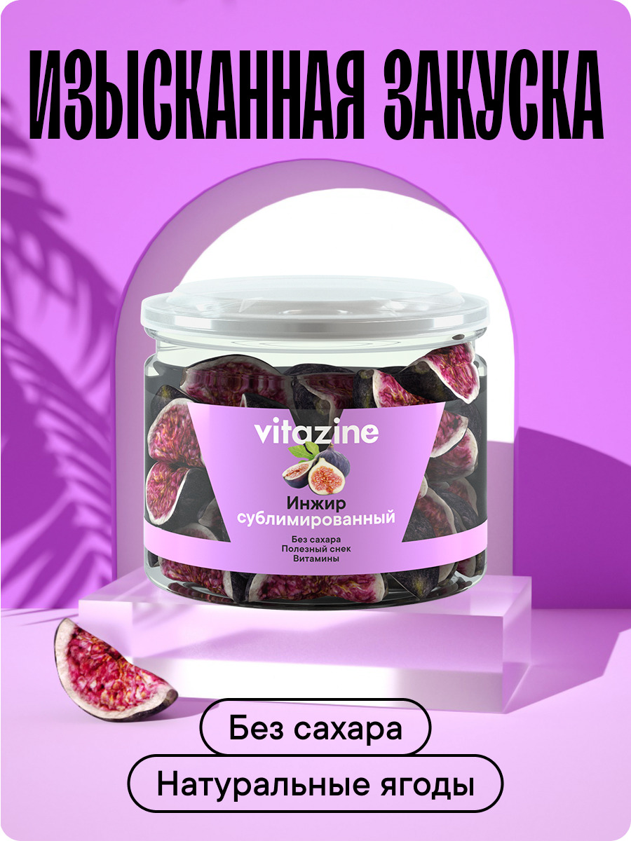 Ягоды сушеные Vitazine Инжир сублимированный Витазин - фото 1