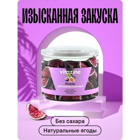 Ягоды сушеные Vitazine Инжир сублимированный Витазин