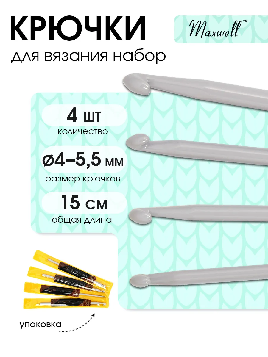 Крючки для вязания Maxwell Крючки односторонние 5 мм 5,5 мм 4,5 мм 4 мм - фото 14