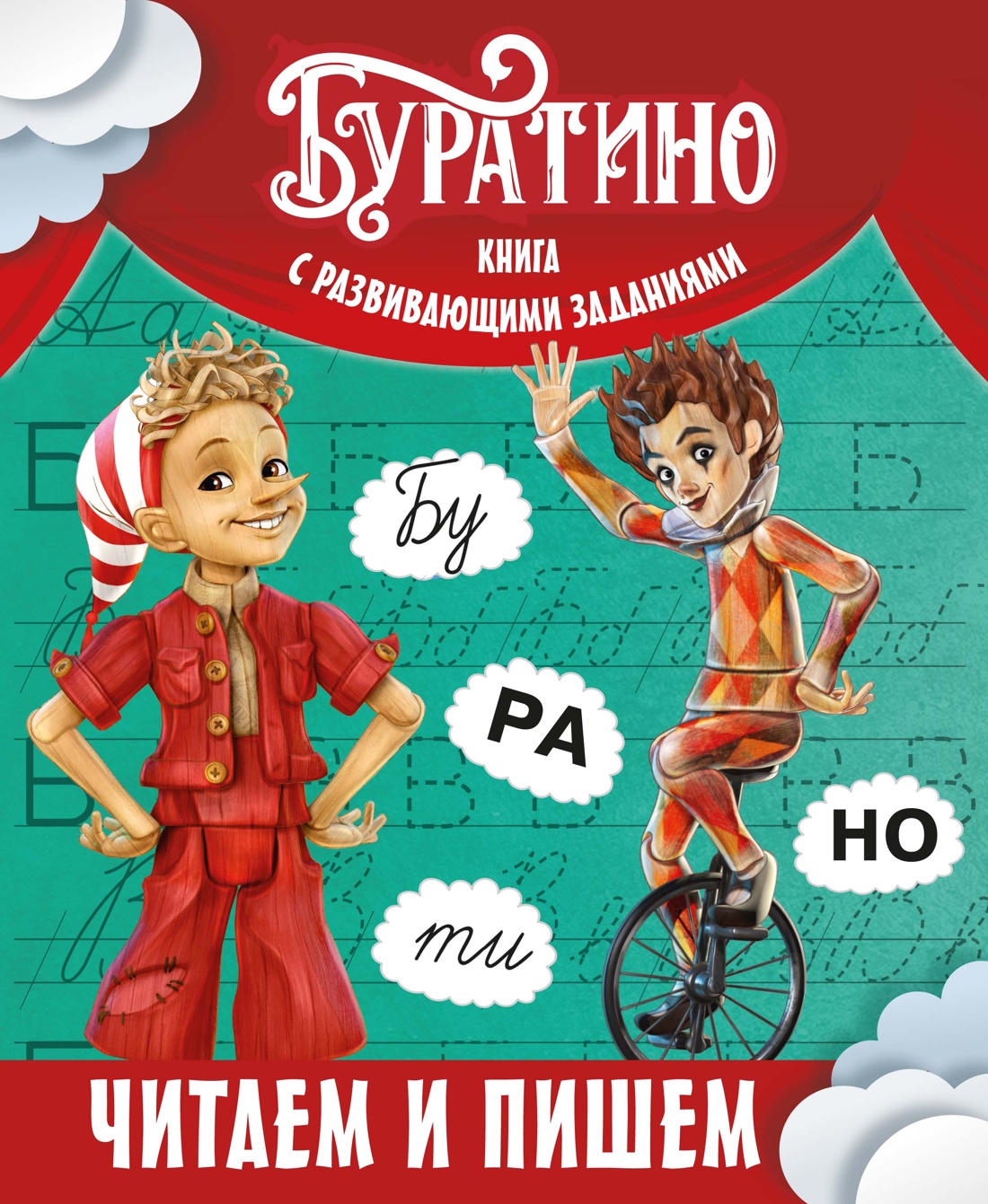 Книга Махаон Буратино Земцова О Н Буратино Читаем и пишем Книга с развивающими заданиями - фото 1
