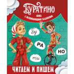 Книга Махаон Буратино Земцова О Н Буратино Читаем и пишем Книга с развивающими заданиями