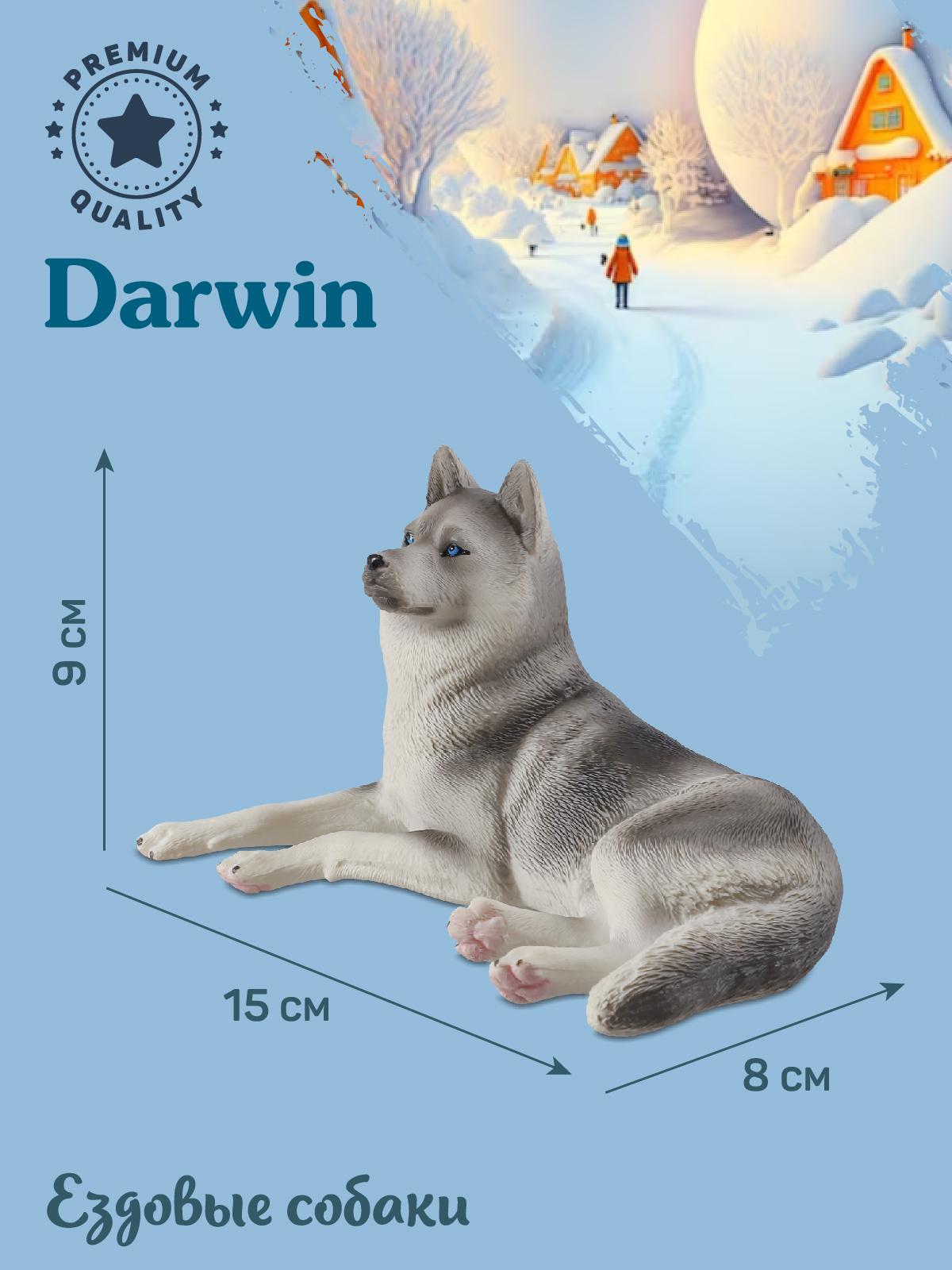 Фигурка DARWIN Собака Хаски - фото 3