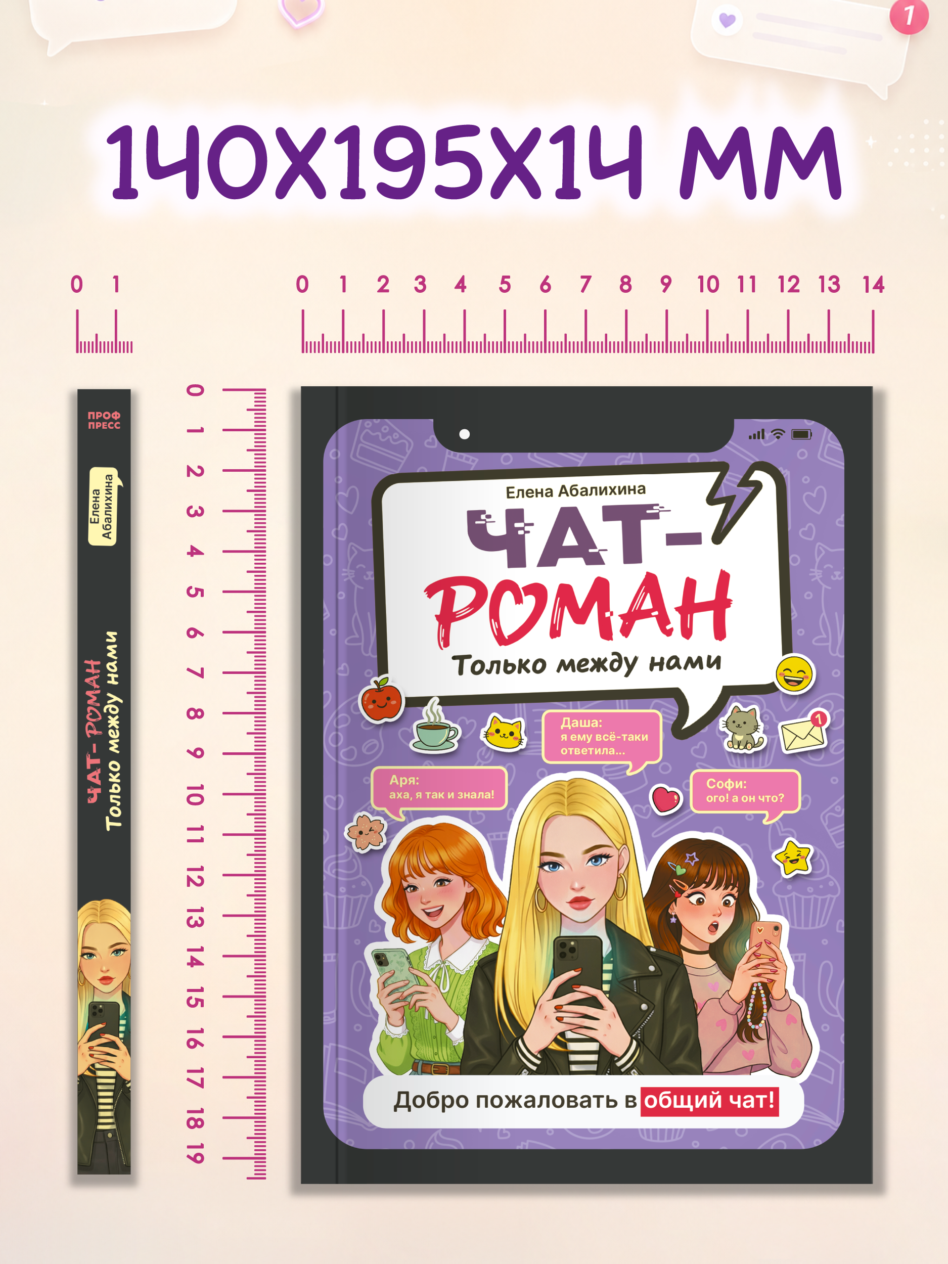 Книга Проф-Пресс роман для девочек Чат-роман Только между нами - фото 14