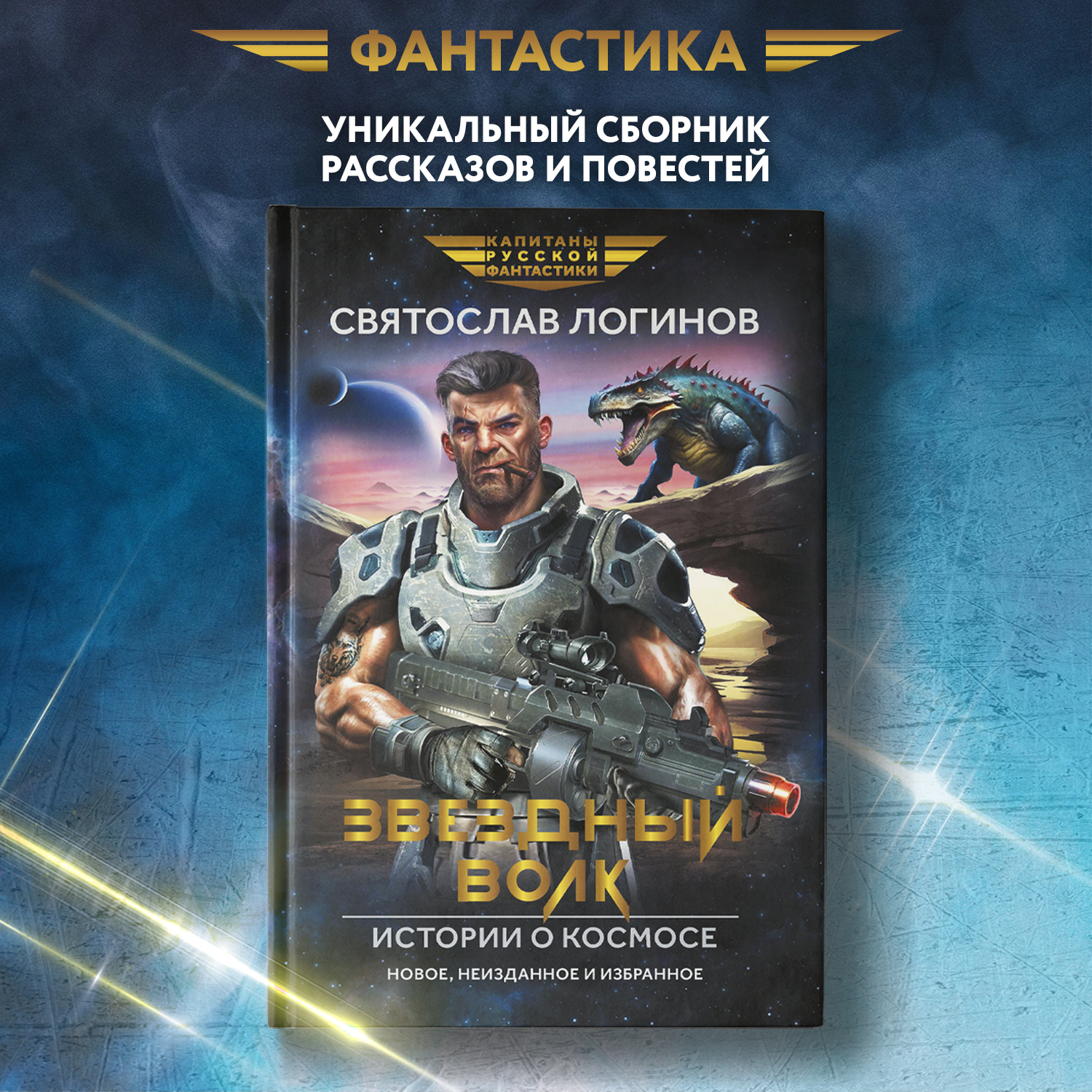 Книга Феникс Звездный волк. Истории о космосе - фото 1