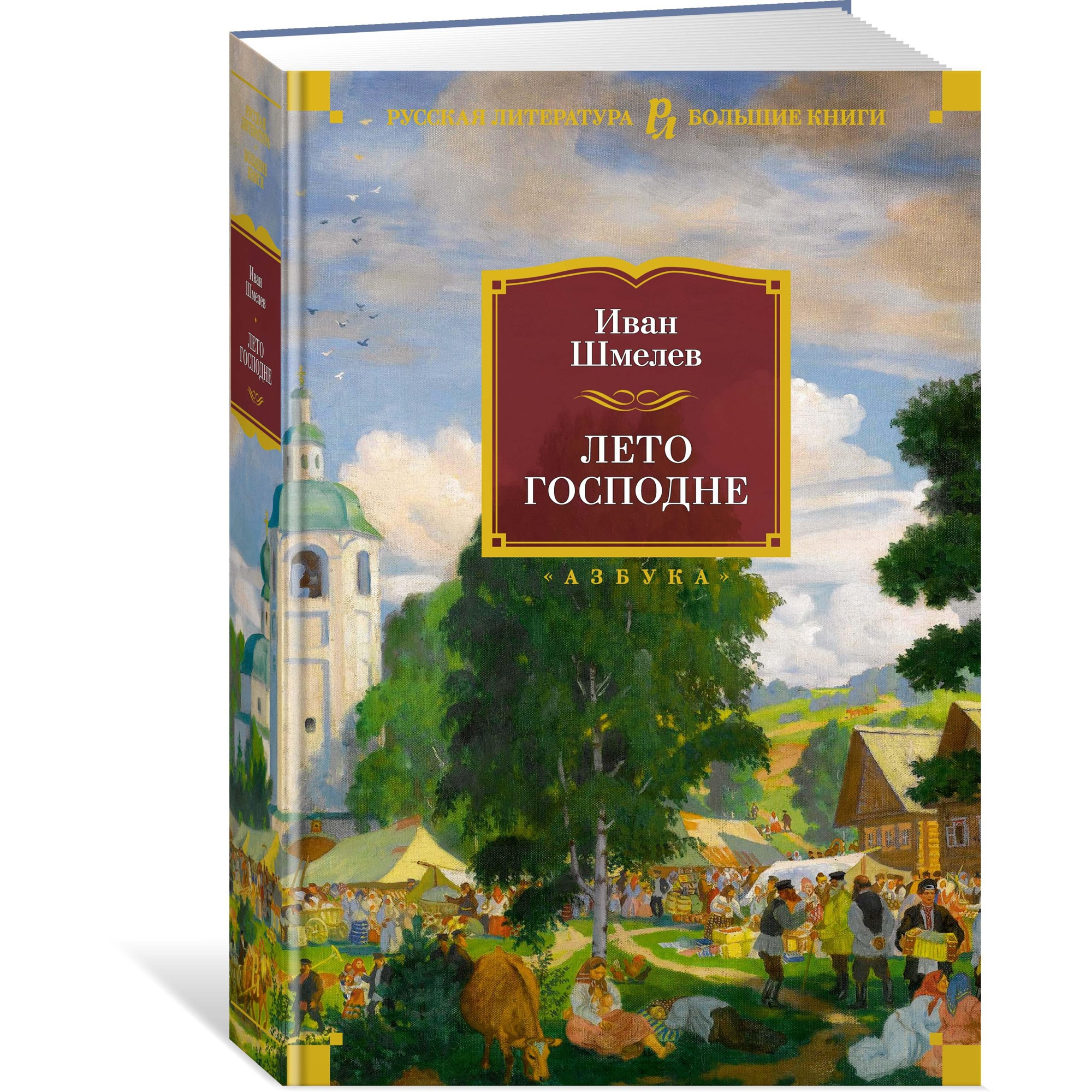 Книга АЗБУКА Лето Господне Шмелев И. Русская литература. Большие книги - фото 2