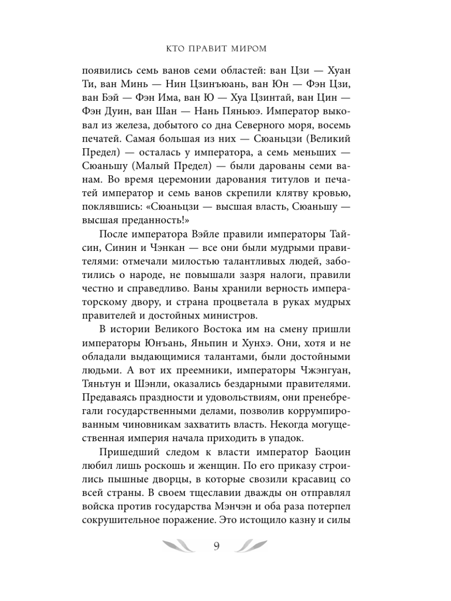 Книга Эксмо Кто правит миром Том 1 - фото 22