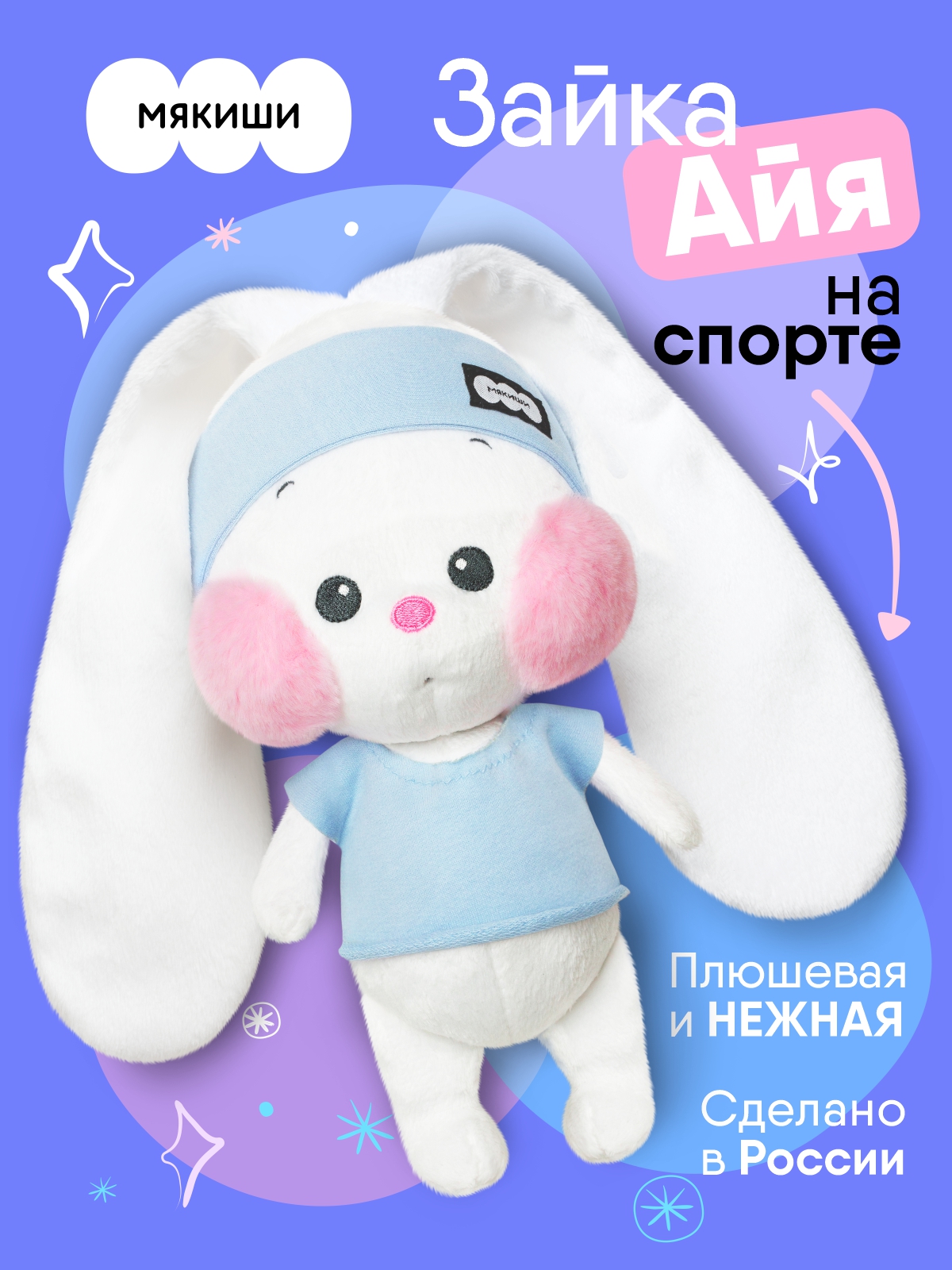 Мягкая игрушка Мякиши Айя на спорте - фото 1