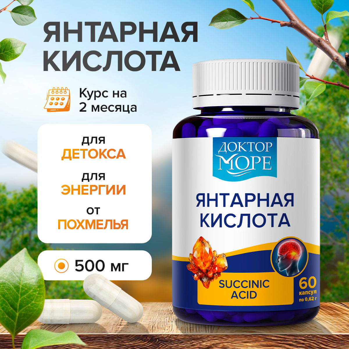 Янтарная кислота 500 мг Доктор Море 60 капсул - фото 1