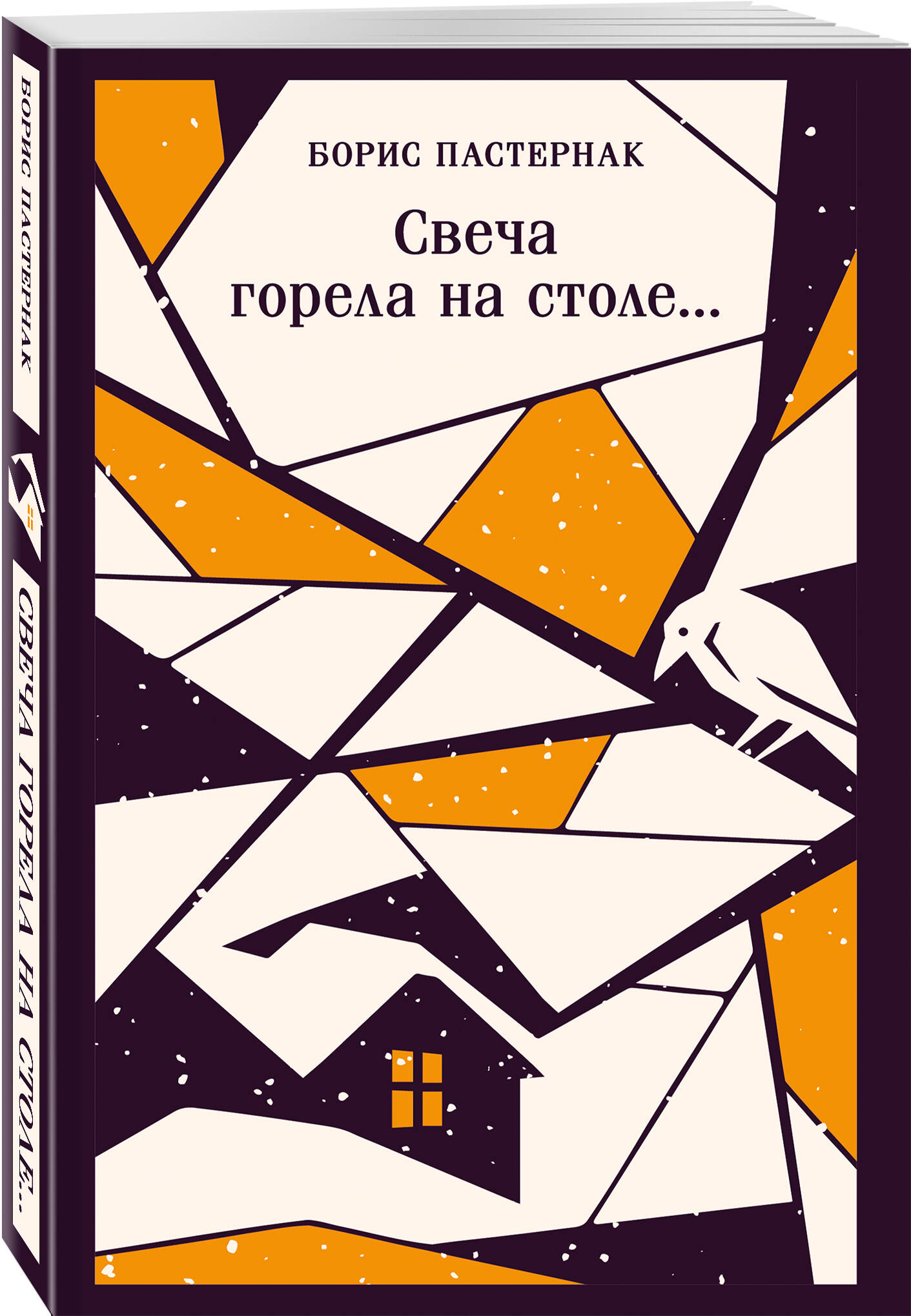 Книга Эксмо Свеча горела на столе... - фото 4