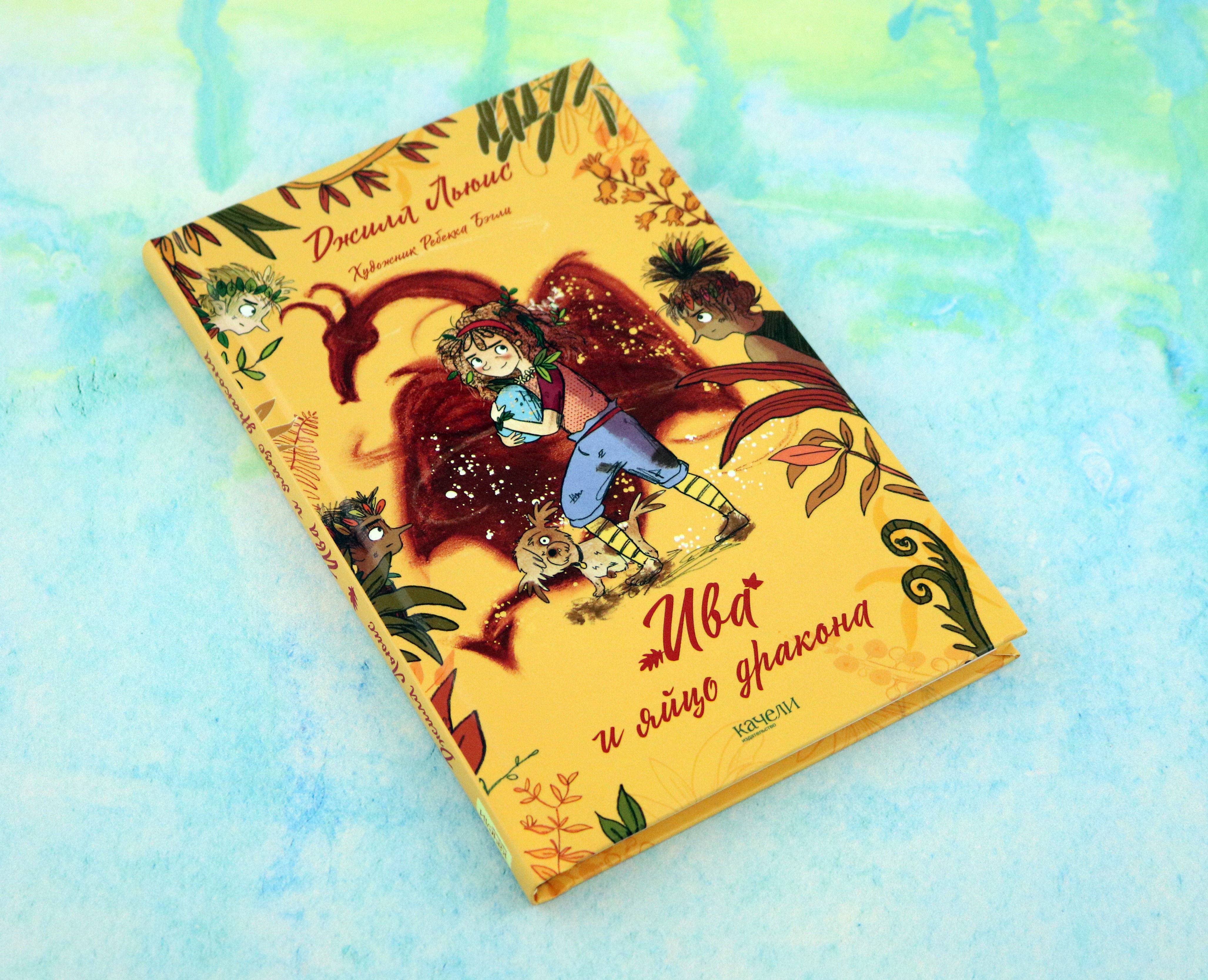 Книга Качели Ива и яйцо дракона - фото 5