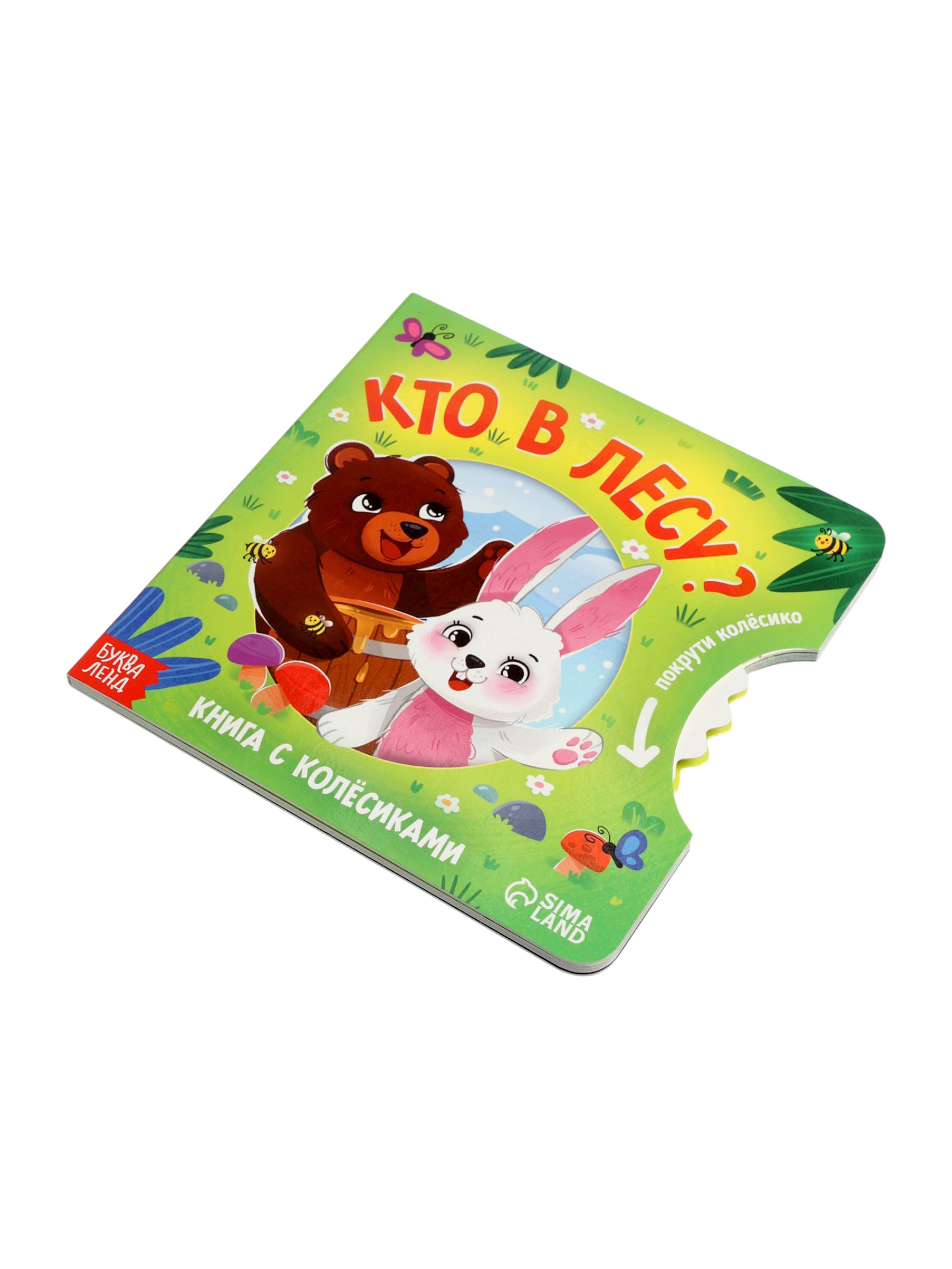 Книга Буква-ленд картонная с колёсиком Кто в лесу 12 стр - фото 6