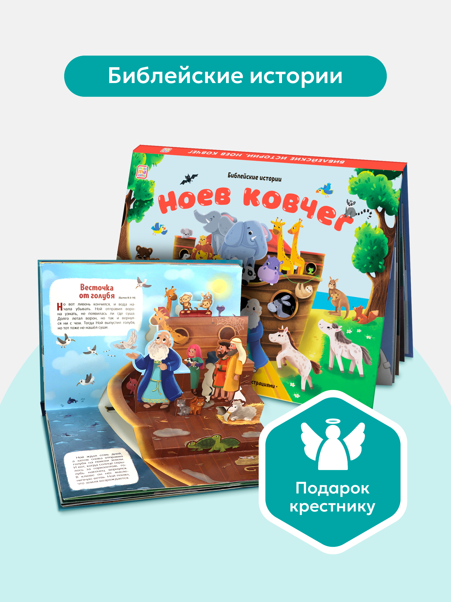 Книга с объемными картинками Malamalama Библейские истории Ноев ковчег - фото 1
